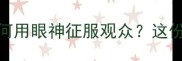 扣篮大赛球员表情全NBA球星如何用眼神征服观众这份扣篮技巧与心理博弈指南请收好