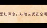 NBA新晋巨星贝里切深度从落选秀到全明星的成长密码