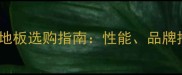 专业级羽毛球比赛塑胶地板选购指南性能品牌推荐与维护技巧全攻略