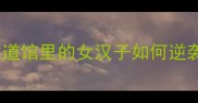 女力量觉醒柔道馆里的女汉子如何逆袭传统摔跤场