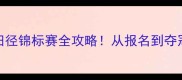 全国大学生田径锦标赛全攻略从报名到夺冠的必备指南