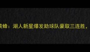 快船110-98黄蜂湖人新星爆发助球队豪取三连胜关键数据