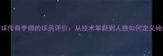一代网球传奇李娜的球员评价从技术革新到人格如何定义她的时代