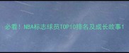 必看NBA标志球员TOP10排名及成长故事