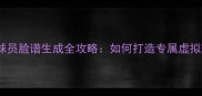 PSP游戏球员脸谱生成全攻略如何打造专属虚拟球星形象
