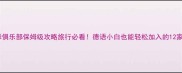 德国羽毛球俱乐部保姆级攻略旅行必看德语小白也能轻松加入的12家宝藏俱乐部