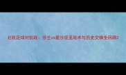 北欧足球对抗战芬兰vs爱沙尼亚战术与历史交锋全回顾