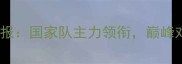 羽超联赛最新战报国家队主力领衔巅峰对决燃爆赛季