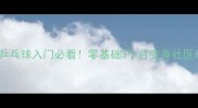 武汉乒乓球入门必看零基础3个月变身社区球王