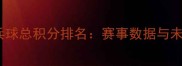 中国乒乓球总积分排名赛事数据与未来展望
