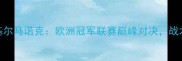 凯尔特人vs基尔马诺克欧洲冠军联赛巅峰对决战术与胜负预测