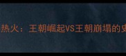 总决赛勇士VS热火王朝崛起VS王朝崩塌的史诗级较量