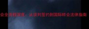 足球球员转会全流程深度从谈判签约到国际转会法律指南最新版