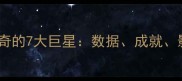 英国足球史上最传奇的7大巨星数据成就影响力全