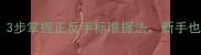 羽毛球握拍姿势全攻略3步掌握正反手标准握法新手也能快速提升击球精准度