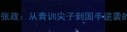 浙江羽毛球张政从青训尖子到国手逆袭的实战密码