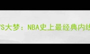 奥拉朱旺VS大梦NBA史上最经典内线对决全