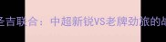 超燃对决标准烈日VS圣吉联合中超新锐VS老牌劲旅的战术博弈与球迷狂欢全
