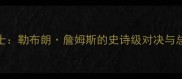 13年热火VS骑士勒布朗詹姆斯的史诗级对决与总决赛史书重写