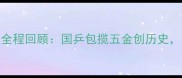 东京奥运会乒乓球赛全程回顾国乒包揽五金创历史日本队爆冷出局深度