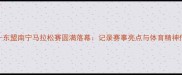 中国-东盟南宁马拉松赛圆满落幕记录赛事亮点与体育精神传承