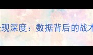 赛季Otabor球员表现深度数据背后的战术革命与个人成长