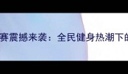 湖南健美锦标赛震撼来袭全民健身热潮下的竞技与荣耀
