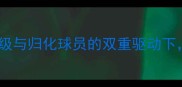 国足海外球员归化战略青训体系升级与归化球员的双重驱动下中国男足如何突破国际竞争壁垒