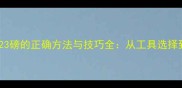 羽毛球拉线23磅的正确方法与技巧全从工具选择到注意事项