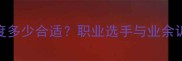 羽毛球女单发球高度多少合适职业选手与业余训练的3大关键技巧