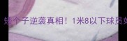 CBA球员身高排名大矮个子逆袭真相1米8以下球员如何突破身高限制