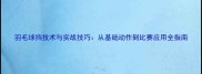 羽毛球挡技术与实战技巧从基础动作到比赛应用全指南