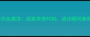 香港vs不丹足球赛热血激荡国家荣誉时刻进球瞬间奏响国歌背后的故事