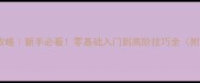 实况足球保姆级攻略新手必看零基础入门到高阶技巧全附最新版本对比