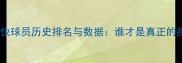 足坛速度最快球员历史排名与数据谁才是真正的疾风之翼