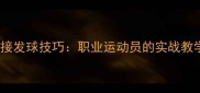 王卉馨侧上旋接发球技巧职业运动员的实战教学与训练方法