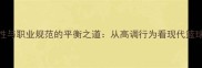NBA球员个性与职业规范的平衡之道从高调行为看现代篮球生态演变