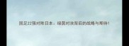 国足22强对阵日本绿茵对决背后的战略与期待