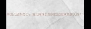 中国女足新势力湖北籍球员如何扛起国家荣誉大旗
