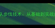 中国乒乓球队步伐技术从基础到实战的进阶指南