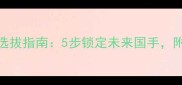 全国范围乒乓球苗子选拔指南5步锁定未来国手附送家长必看避坑清单