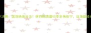 混双羽毛球半决赛国羽绝地反击林丹陈清晨VS李宗伟张宁这场巅峰对决你押谁
