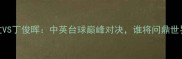 奥沙利文VS丁俊晖中英台球巅峰对决谁将问鼎世界冠军