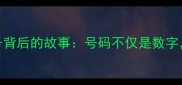 足球球员队服号背后的故事号码不仅是数字更是荣耀与信仰
