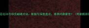 赛季足坛28号球员巅峰对决数据与深度盘点谁将问鼎最佳附最新排名