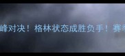勇士vs太阳巅峰对决格林状态成胜负手赛季关键战深度