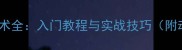 乒乓球铲球技术全入门教程与实战技巧附动作分解图