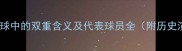 LB在篮球和美式足球中的双重含义及代表球员全附历史演变与识别技巧