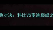 湖人vs火箭赛季经典对决科比VS麦迪巅峰之战数据与比赛回顾
