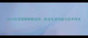 CAIO巴西国脚最新动态职业生涯回顾与技术特点
